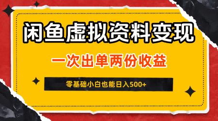 闲鱼虚拟资料新变现玩法，信息差项目，一次出单两份收益，无需囤货，可批量矩阵，零基础小白也能日入5张-小宇资源站