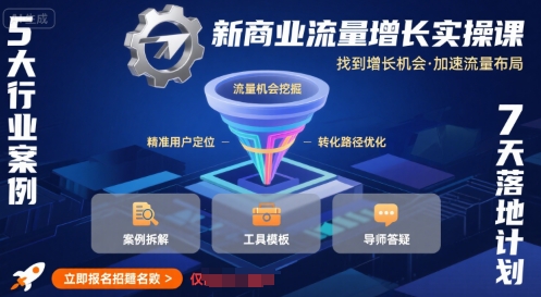 新商业流量增长实操课，找到增长机会，加速流量布局-小宇资源站