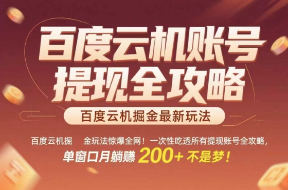 百度云机掘金玩法惊爆全网！一次性吃透所有提现账号全攻略，单窗口月躺入200+【揭秘】-小宇资源站