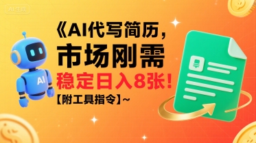AI代写简历，市场刚需，一单一结，稳定日入8张!【附工具指令】-小宇资源站
