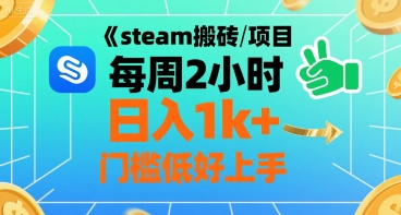 steam搬砖项目每周2小时日入1k+收益核心玩法，手把手教你，门槛低好上手-小宇资源站