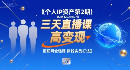 个人IP资产第2期【2025年7月】三天直播课，​小团队高变现，互联网全链路挣钱实战打法-小宇资源站