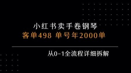 小红书私域卖手卷钢琴，客单498，单号年销2000单，从0-1全流程详细拆解-小宇资源站