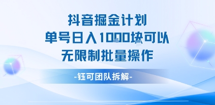抖音掘金计划单号日入1k可以无限制批量操作-小宇资源站