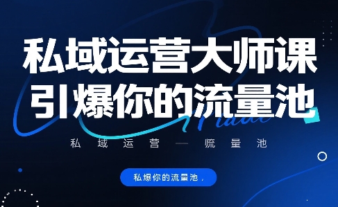 私域运营大师课，引爆你的流量池-小宇资源站