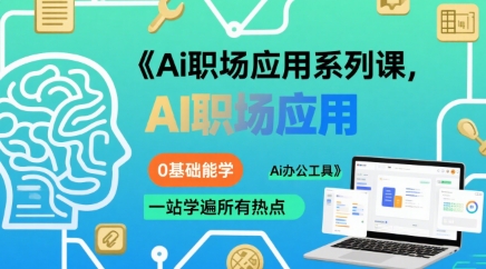 Ai职场应用系列课，0基础能学，一站学遍所有热点Ai办公工具-小宇资源站