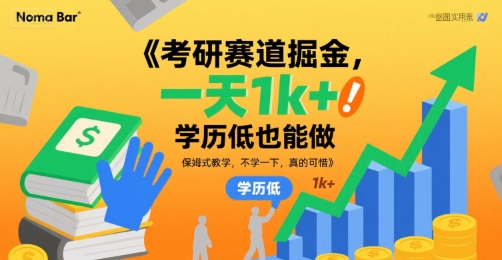考研赛道掘金，一天1k+，学历低也能做，保姆式教学，不学一下，真的可惜【揭秘】-小宇资源站
