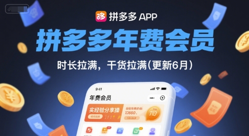 拼多多年费会员，实经验分享操，时长拉满，干货拉满(更新8月)-小宇资源站