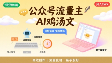 公众号流量主，用AI写鸡汤文，10分钟一篇，最高月入2W【附工具指令】-小宇资源站