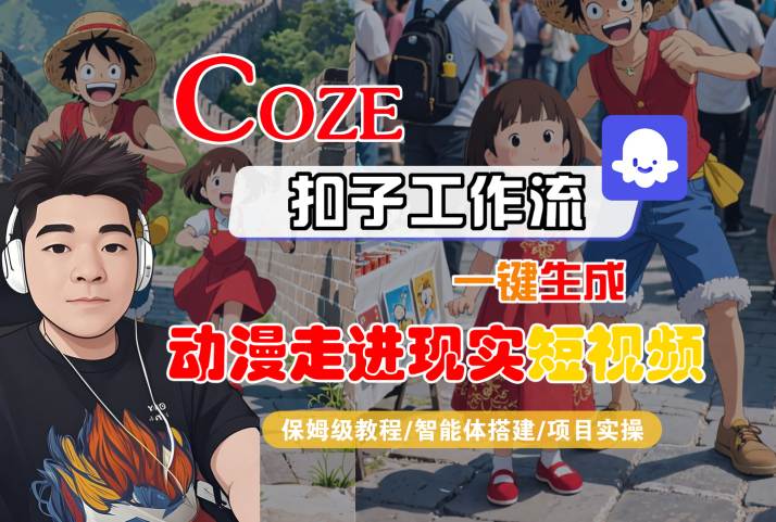 COZE扣子工作流一键生成，动漫走进现实短视频，保姆级教程-智能体搭建-项目实操-小宇资源站