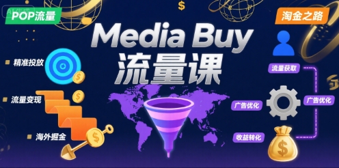 Media Buy之POP流量课，带你开启海外Media Buy淘金之路-小宇资源站