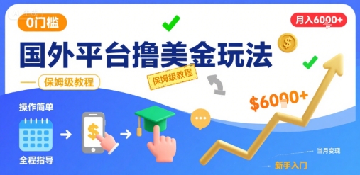 国外平台撸美金玩法，操作简单，0门槛，当月搞了6k+，保姆级教程【揭秘】-小宇资源站