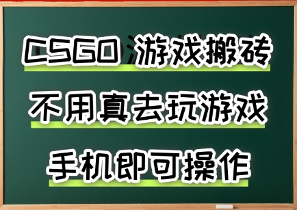 游戏搬砖，手机可做，不用电脑，最快当天见收益3张+，副业创业网创兼职【揭秘】-小宇资源站