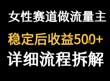 女性励志赛道做流量主 客单价高，稳定后每日5张-小宇资源站