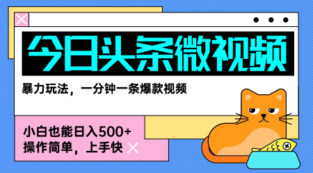 今日头条AI微视频玩法，最新前沿变现玩法拆解，零门槛，新手轻松日入5张-小宇资源站