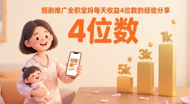 短剧推广全职宝妈每天收益4位数的经验分享-小宇资源站