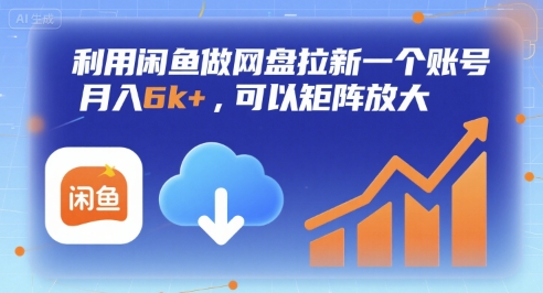 利用闲鱼做网盘拉新一个账号，月入6k+，可以矩阵放大-小宇资源站