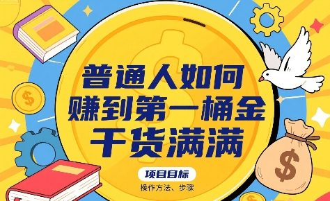 普通人如何賺到第一桶金，干货满满，操作方法及步骤-小宇资源站