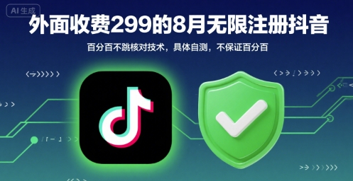 外面收299的8月无限注册抖音百分百不跳核对技术，具体自测，不保证百分百-小宇资源站