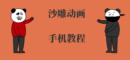 手机沙雕动画制作，全流程制作，入门到精通-小宇资源站