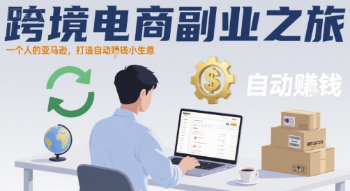 跨境电商副业之旅，一个人的亚马逊，打造自动賺钱小生意-小宇资源站