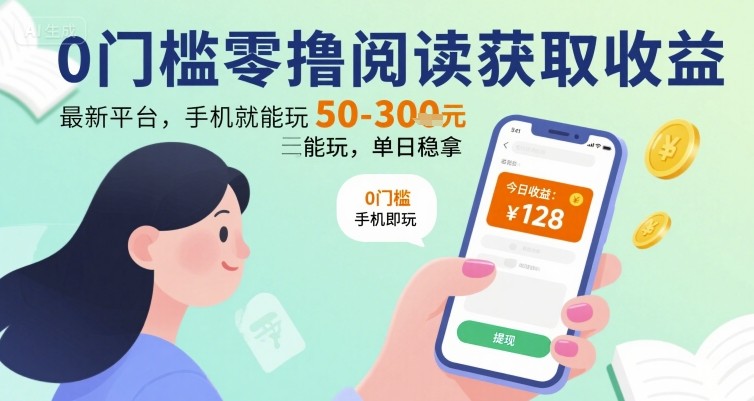 0门槛零撸阅读获取收益：最新平台，手机就能玩，单日稳拿 50-3张 【揭秘】-小宇资源站