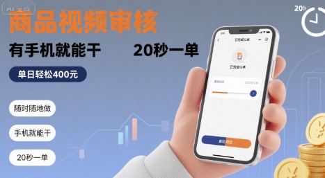 随时随地做！商品视频审核，有手机就能干，20 秒一单，单日轻松 4张+【揭秘】-小宇资源站