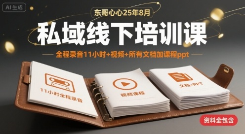 东哥心心25年8月私域线下培训课，全程录音11小时+视频+所有文档加课程ppt-小宇资源站
