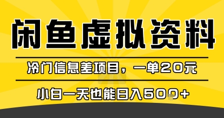 咸鱼虚拟资料变现，冷门信息差项目，一单20米，小白一天也能日入5张+-小宇资源站