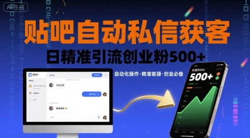 贴吧自动私信获客，日精准引流创业粉500+-小宇资源站