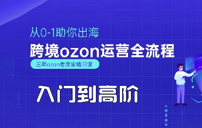 OZON入门到高阶全流程，从0-1助你出海，跨境ozon运营全流程-小宇资源站