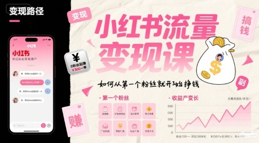 小红书流量变现课，如何从第一个粉丝就开始挣钱-小宇资源站