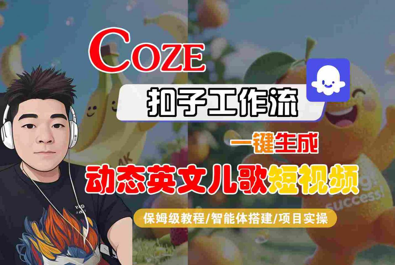 COZE扣子工作流一键生成动态英文儿歌短视频，保姆级教程-智能体搭建-项目实操-小宇资源站