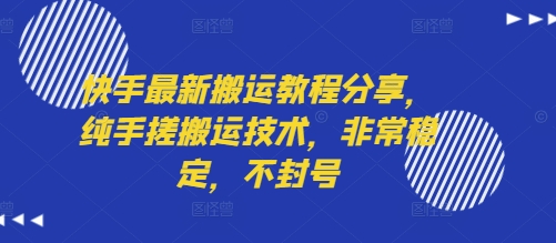 快手最新搬运教程分享，纯手搓搬运技术，非常稳定，不封号-小宇资源站
