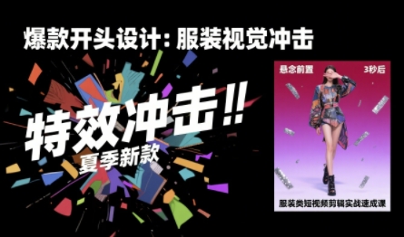 服装类短视频剪辑实战速成课，30天掌握算法适配剪辑术，完播率提升25%-小宇资源站