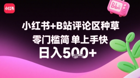 小红书+B站评论区种草，零门槛简单上手快 ，1分钟一单，只需复制粘贴评论就有钱-小宇资源站