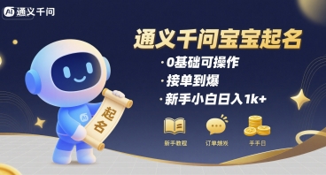 通义千问给宝宝起名 0基础可操作 接单到爆 新手小白日入1k+-小宇资源站