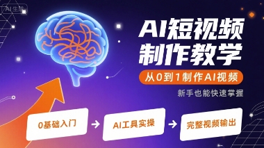 AI短视频制作教学，从0到1制作AI视频-小宇资源站