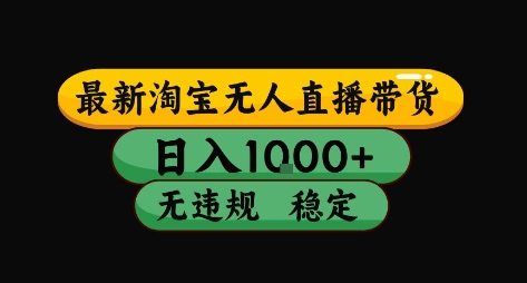 淘宝无人直播带货【最新】，日入10张，独家技术，无违规封号，长期稳定，开播就出单【揭秘】-小宇资源站