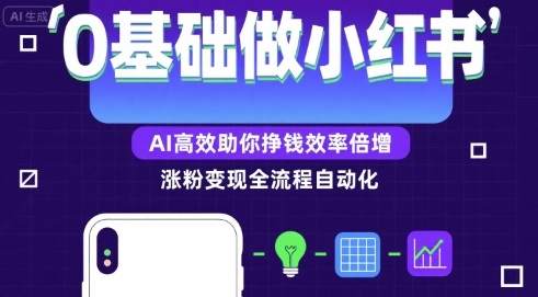0基础如何做涨粉变现的小红书，AI高效助你賺钱效率倍增-小宇资源站