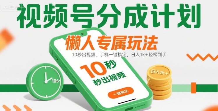 视频号分成计划懒人专属玩法：10 秒出视频，手机一键搞定，日入1k+ 轻松到手【揭秘】-小宇资源站