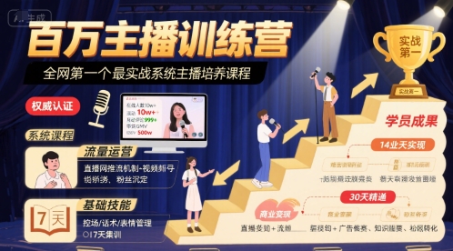 百万主播训练营，全网第一个最实战系统主播培养课程-小宇资源站