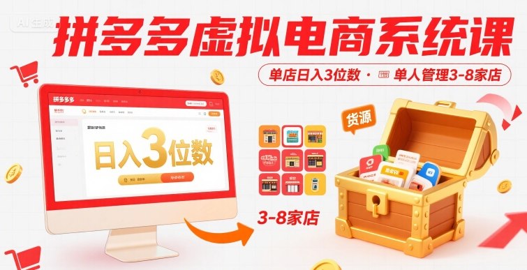 拼多多虚拟电商系统课，单店日入3位数，单人可管理3-8家店【附货源】-小宇资源站
