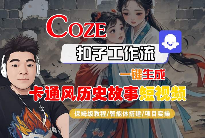 COZE扣子工作流一键生成卡通风历史故事短视频，保姆级教程-智能体搭建-项目实操-小宇资源站