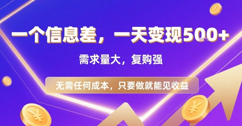 一个信息差，一天变现5张+，需求量大，复购强，无需任何成本，只要做就能见收益【揭秘】-小宇资源站
