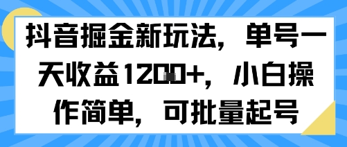 抖音掘金新玩法，单号一天收益多张，小白操作简单，可批量起号-小宇资源站