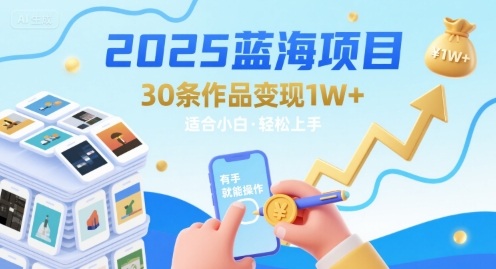 2025蓝海项目30条作品 变现1w+ 有手就能操作适合小白做-小宇资源站