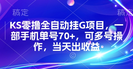 KS零撸全自动挂G项目，一部手机单号70+，可多号操作，当天出收益【揭秘】-小宇资源站