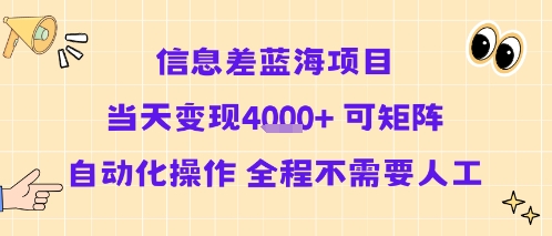 信息差蓝海项目当天变现多张 可矩阵自动化操作 全程不需要人工-小宇资源站