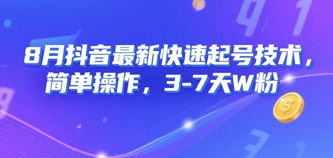 8月抖音最新快速起号技术，简单操作，3-7天1W粉-小宇资源站